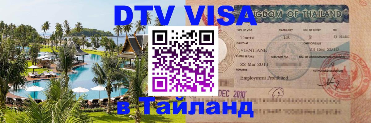 Visa в Таиланд 