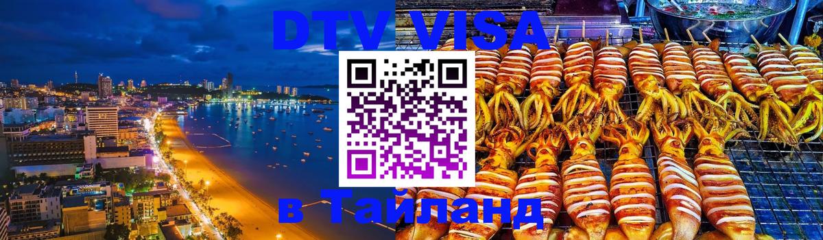 Visa ДТВ Тайланд помощь Новороссийск 