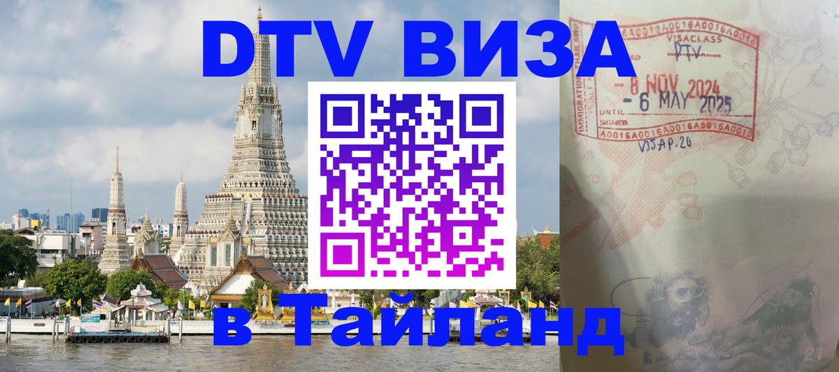 Цены на DTV визу в Таиланд — пакеты услуг, достаточно даже паспорта - 04.12.2025 